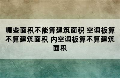 哪些面积不能算建筑面积 空调板算不算建筑面积 内空调板算不算建筑面积